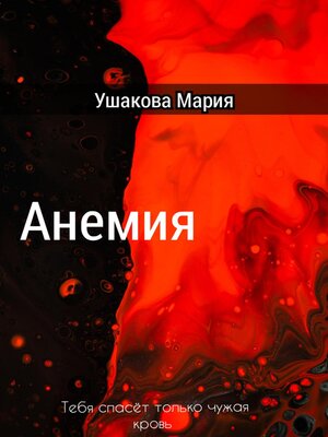cover image of Анемия